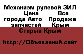 Механизм рулевой ЗИЛ 130 › Цена ­ 100 - Все города Авто » Продажа запчастей   . Крым,Старый Крым